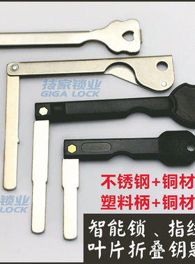 不锈钢折叠指纹锁钥匙胚智能锁加长平板钥匙胚LOCK电子门锁钥匙胚