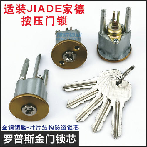 JIADE家德锁芯罗普斯金大门锁心