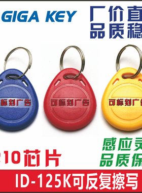 ID-8210卡扣8265门禁卡H125K可反复擦写钥匙扣小区物业复制机器卡