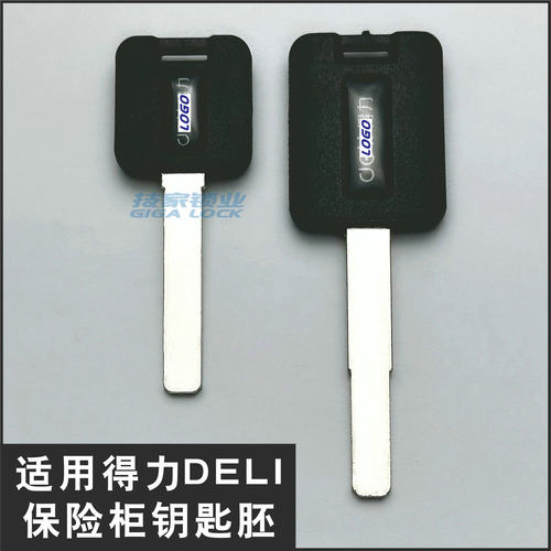 得力DELI钥匙胚保险柜平板钥匙胚