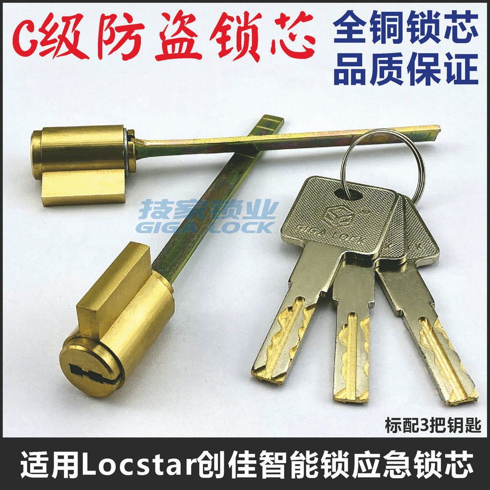 c级创佳locstar智能锁锁芯 适用云丁指纹锁带尾巴单舌电子门锁头