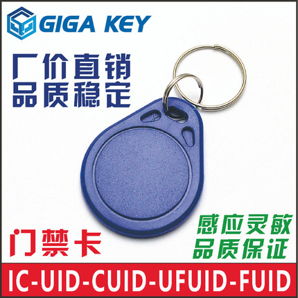 IC门禁卡UID/CUID/UFUID/FUID钥匙扣百卡可复制反复擦写感应钥匙