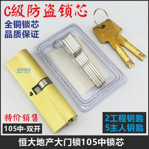 适用恒大防盗锁芯105mm名都绿洲