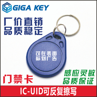 UID门禁卡IC钥匙扣可复制反复擦写白卡感应钥匙扣小区物业电梯卡