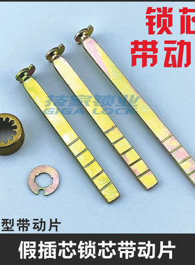 假插芯锁芯带动片锁尺锁头尾巴锁舌带动杆转动片拨片尾片锁芯配件