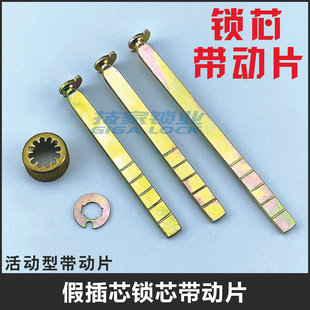假插芯锁芯带动片锁尺锁头尾巴锁舌带动杆转动片拨片尾片锁芯配件