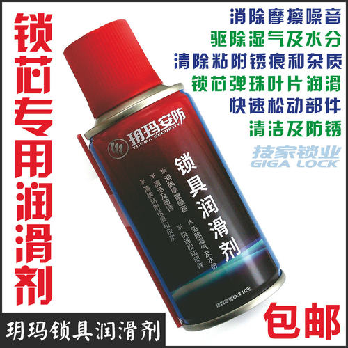 玥玛金点原子润滑剂锁具锁芯清洗