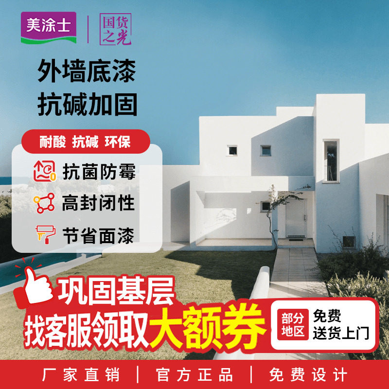 美涂士外墙保抗碱底漆耐候封闭防霉油漆涂料艺术漆真石漆打底用