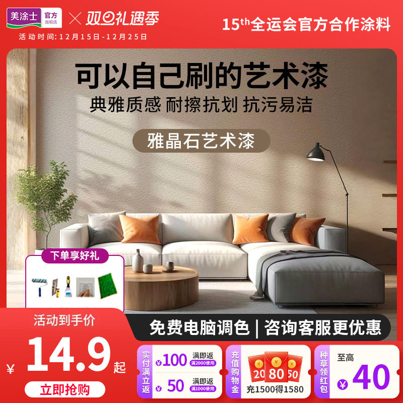 美涂士雅晶石艺术漆肌理乳胶漆涂料净味室内环保涂漆背景墙墙面漆