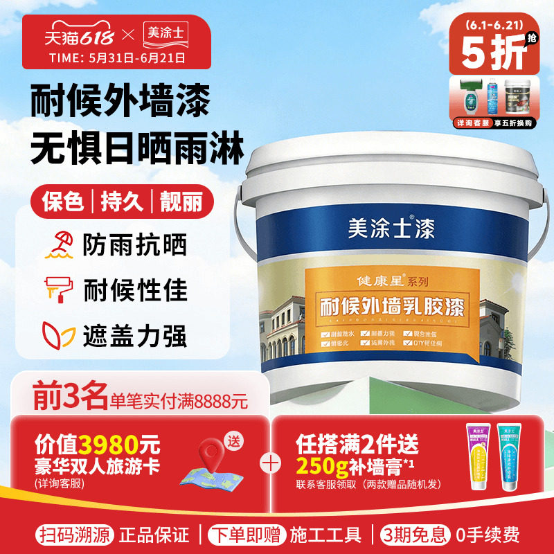 美涂士外墙乳胶漆美易涂室外墙面漆防水防晒耐久白色彩色油漆涂料