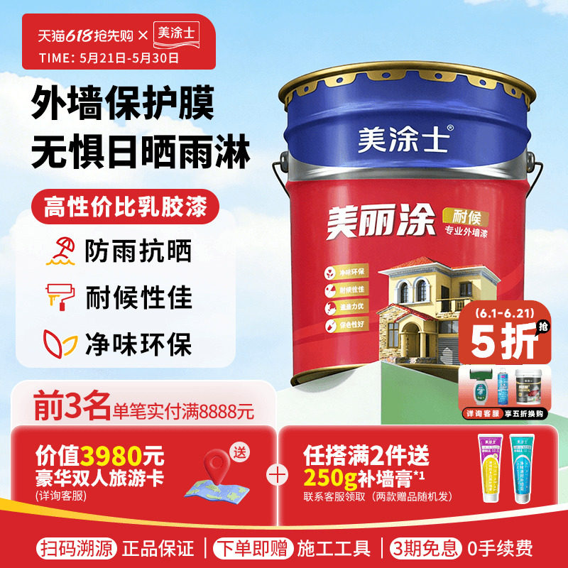 美涂士外墙乳胶漆美丽涂室外墙面漆防水防晒耐久白色彩色油漆涂料