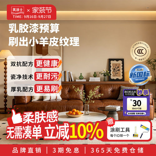 美涂士小羊皮艺术乳胶漆抗醛抗菌