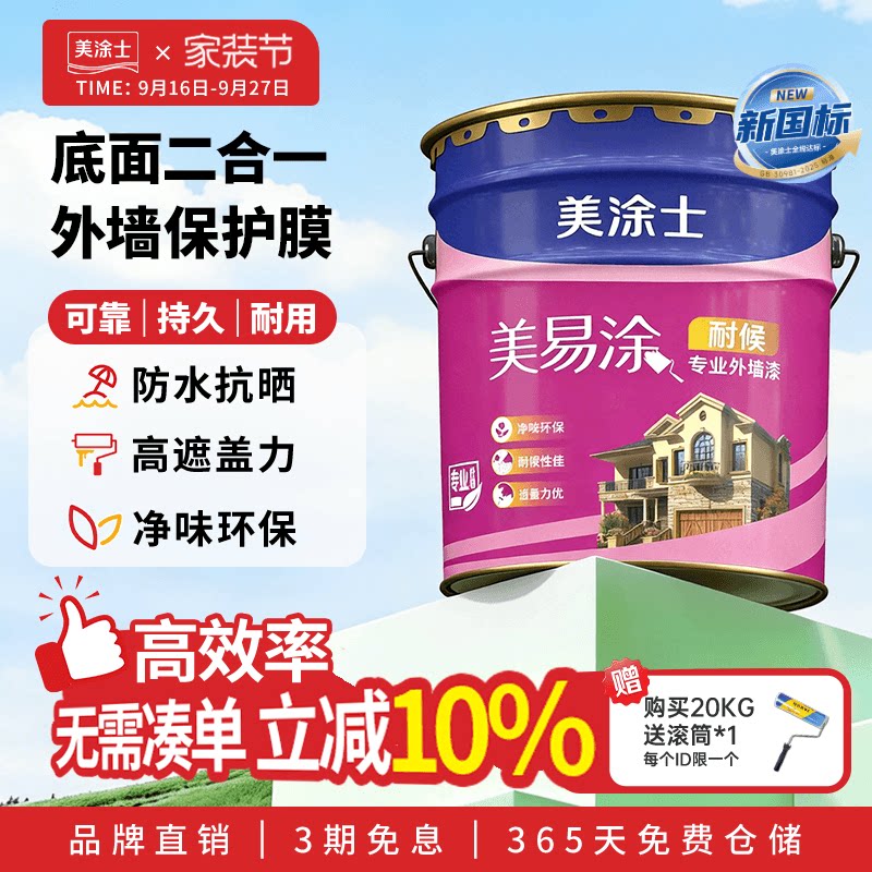 美涂士外墙乳胶漆美易涂室外墙面漆防水防晒耐久白色彩色油漆涂料图片