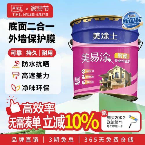 美涂士外墙乳胶漆美易涂室外墙面漆防水防晒耐久白色彩色油漆涂料