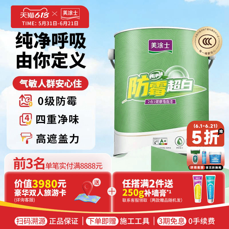 美涂士防霉超白二合一健康墙面漆内墙自刷白色乳胶漆0级防霉家用