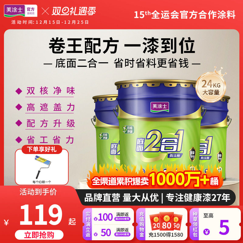 美涂士乳胶漆室内墙面漆自刷家用涂料美易涂底面二合一白色内墙漆