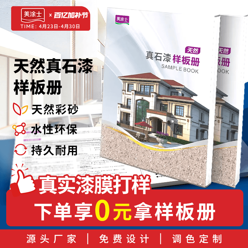 美涂士真石漆水包砂样板册别墅独栋住宅外墙专用耐候仿石艺术漆