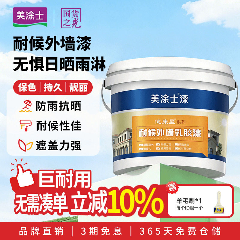 美涂士外墙乳胶漆美易涂室外墙面漆防水防晒耐久白色彩色油漆涂料