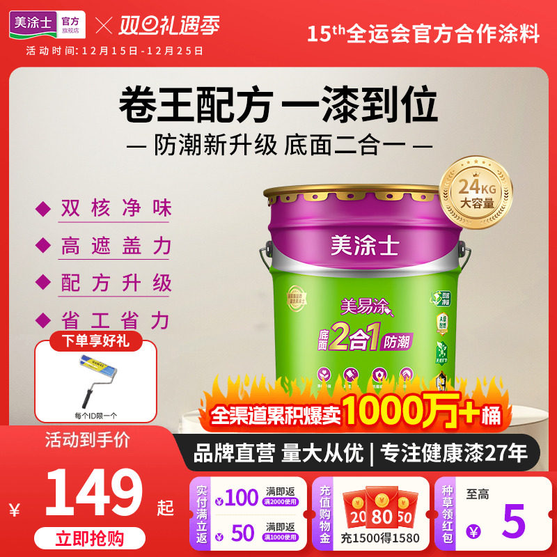 美涂士乳胶漆室内家用防潮墙面漆涂料美易涂底面二合一白色内墙漆