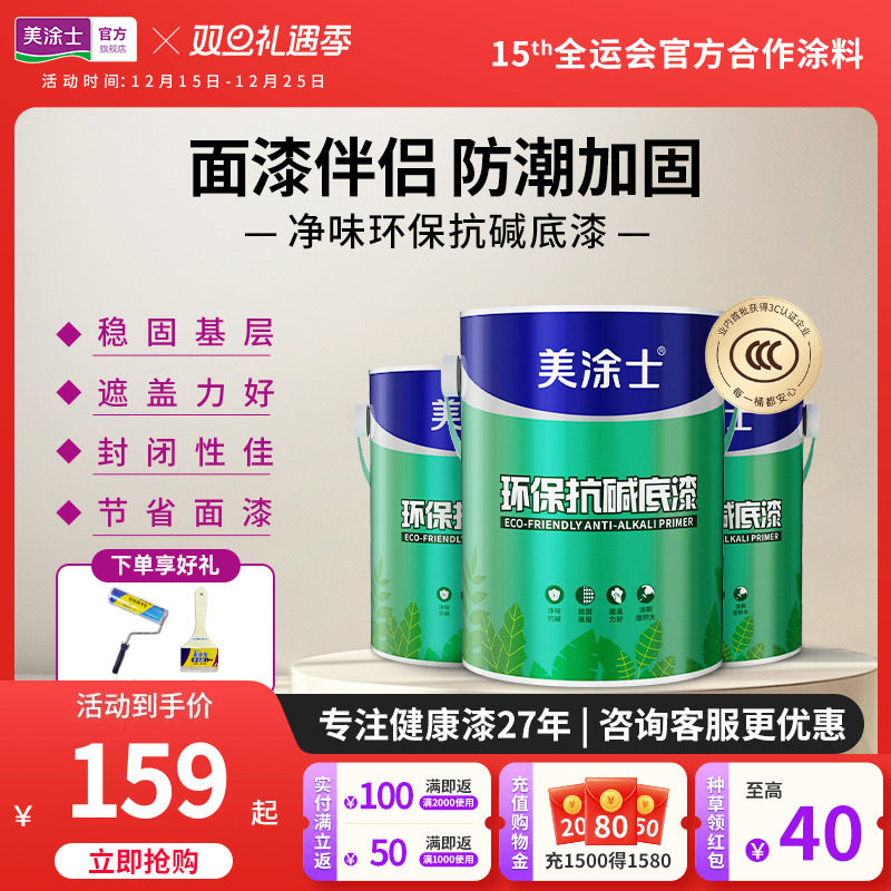 美涂士乳胶漆抗碱底漆室内家用自刷涂料油漆内墙漆净味增强附着力