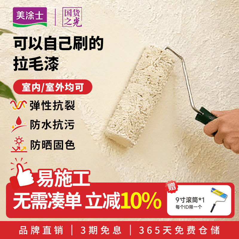 美涂士拉毛漆弹性艺术涂料家用内墙乳胶漆墙面肌理漆外墙质感涂料