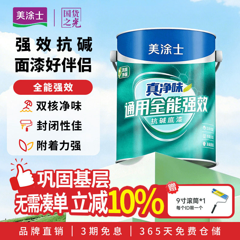 美涂士真净味通用全能底漆水性环保家用内墙乳胶漆自刷滚筒涂料