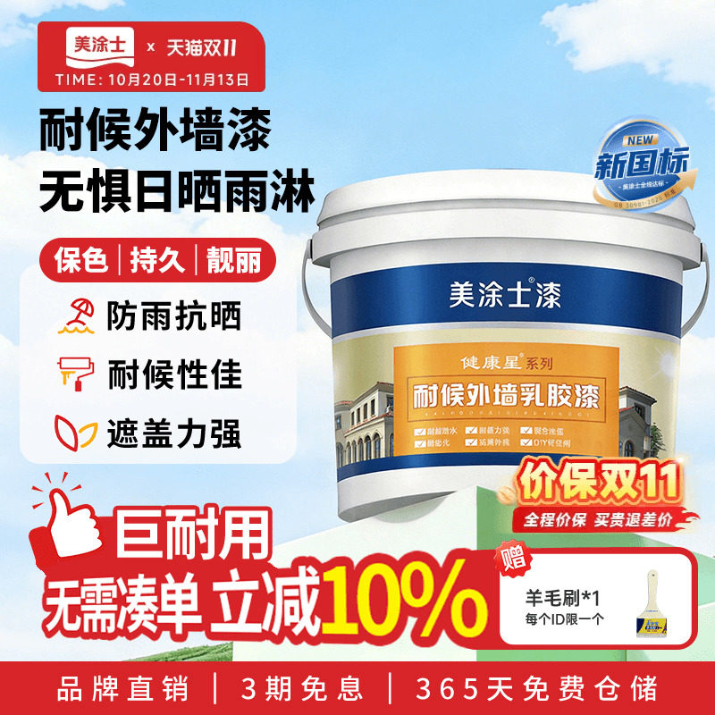 美涂士外墙乳胶漆美易涂室外墙面漆防水防晒耐久白色彩色油漆涂料
