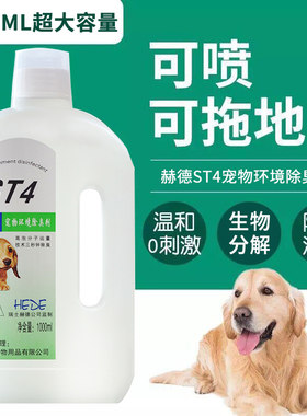 赫德ST4宠物除臭猫尿狗尿祛味