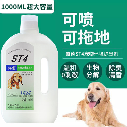 赫德ST4宠物除臭猫尿狗尿祛味