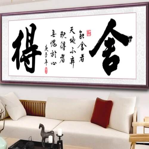 舍得书法字画书房简单十字绣