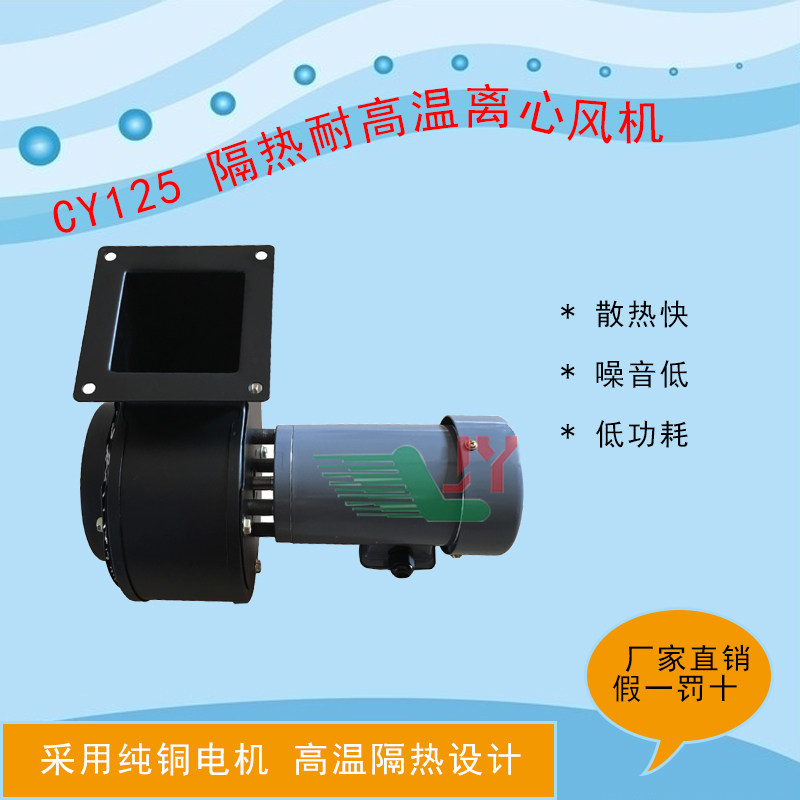 耐高温隔热离心风机 CY125 小型多翼式散热风机抽风机 220V/380V