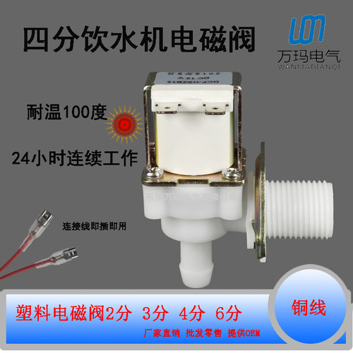 4分饮水机进水塑料电磁阀 四分外螺纹 出口12MM宝塔 220V 24V 12V