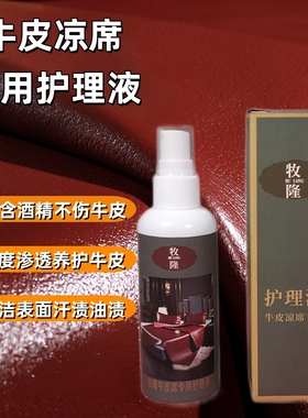 牧隆牛皮凉席保养油清洁护理液 真皮抗氧化保养液 皮革养护剂包邮