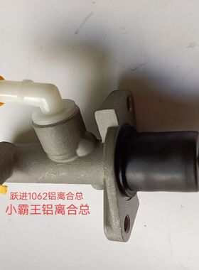 跃进1038小帅虎 钻卡轻卡 福星S50Q小财神NJ1062/1043离合器总泵