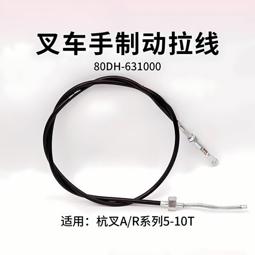 叉车手刹线制动软索拉线刹车线适用杭叉R50 A60 A80 5 7 8T 10T