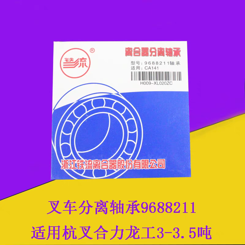 叉车离合器分离轴承9688211铁流原厂适用杭叉合力2/3/3.5吨