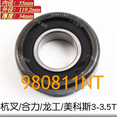 980811NT款式随机发合力龙工3吨叉车门架轴承55/119.2/34滚轮专用