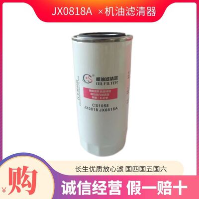 JX0818A机油滤芯配潍柴 道依茨 重汽 大柴玉柴系列机油滤清器