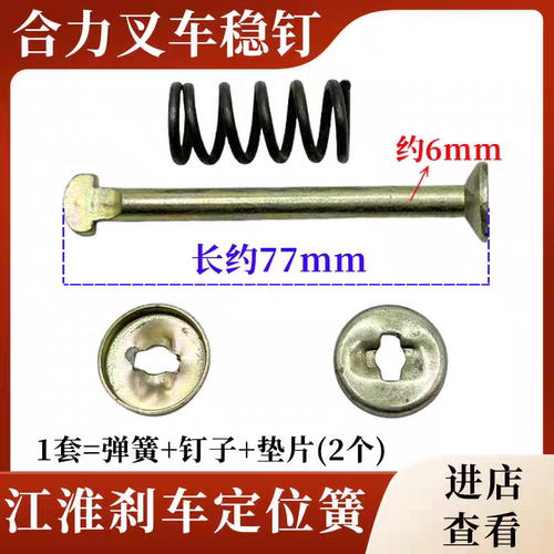 合力叉车3吨稳钉江淮6700江铃凯运刹车片定位簧75-85油刹刹车蹄销