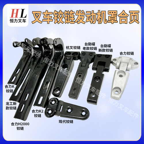 叉车铰链发动机罩合页适用于合力杭叉引擎盖合页台励福机盖扣配件
