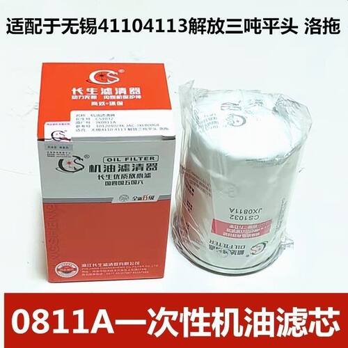 JX0811A机油滤清器JX0811A1 YV2100-1012240 1012010/4K CS1032