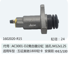 离合器分泵 适用于五征奥驰1800轻卡离合器分缸1602020-R15