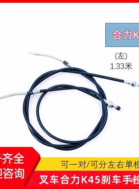 叉车手刹拉线手制动拉线刹车线适用 合力K40 K45 K50 4 4.5T 5T