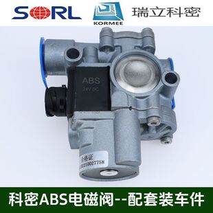 瑞立科密货车abs电磁阀继动阀防抱死控制阀原厂原装通用正品24v