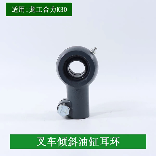 叉车倾斜油缸耳环倾斜缸接头吊耳接头适用龙工合力K30H2000 2-3吨