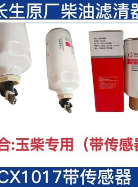 CX1017带传感器柴油滤芯滤清器1105240C L6500-1105350 CX1016