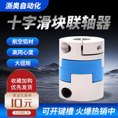 浙奥十字滑块联轴器铝合金大扭距偏心步进伺服电机丝杠夹紧连轴节