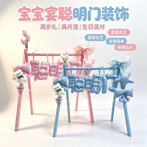 宝宝宴聪明门粉色蓝色蝴蝶结