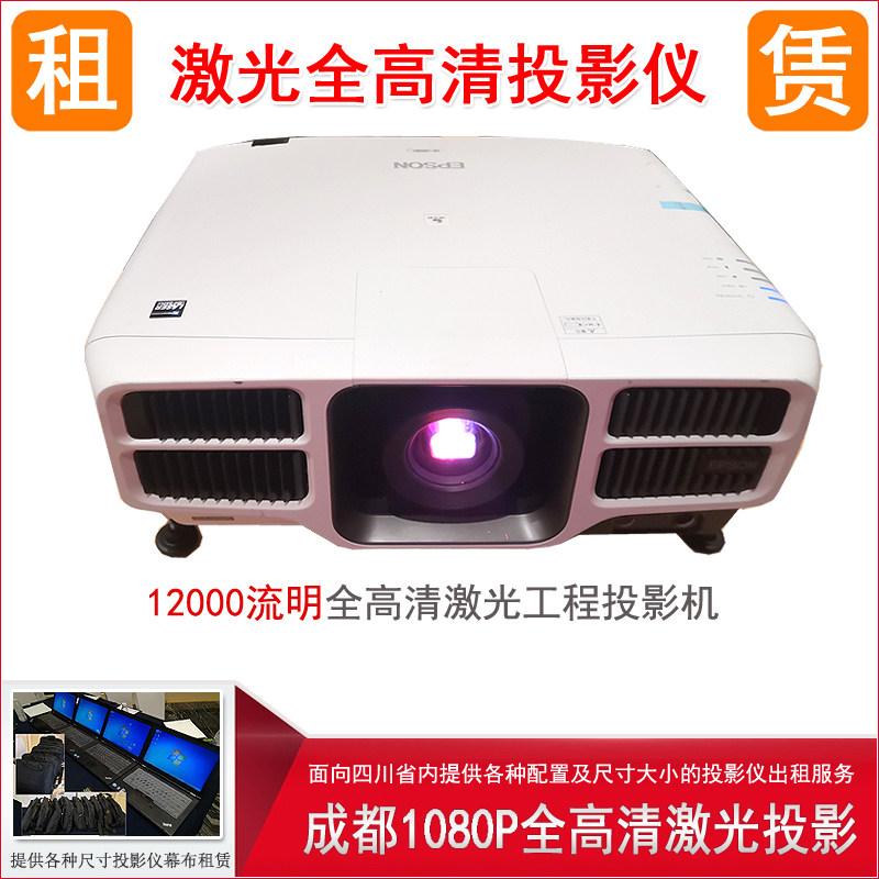 成都全高清激光投影机租赁12000流明1080p分辨率投影仪出租租凭
