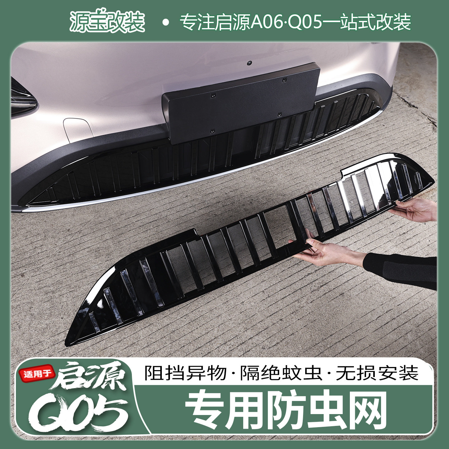 启源Q05专用防虫网无损安装